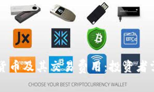 深入解读加密货币及其交易费用：投资者需知的关键因素