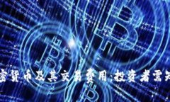 深入解读加密货币及其交易费用：投资者需知的