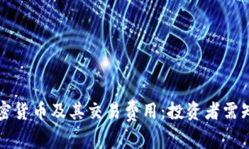 深入解读加密货币及其交易费用：投资者需知的关键因素