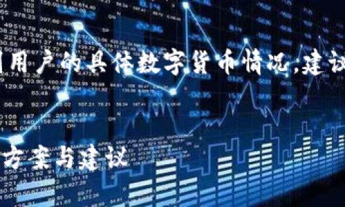 注意：为保护用户隐私和安全，避免拯救个别用户的具体数字货币情况，建议您联系官方客服或专业技术支持获取帮助。


如何恢复丢失的TP钱包数字货币？详细解决方案与建议