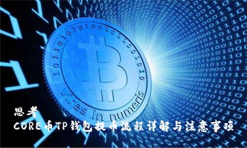 思考
CORE币TP钱包提币流程详解与注意事项