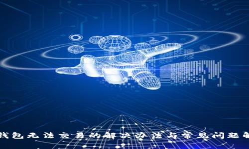 TP钱包无法交易的解决办法与常见问题解析