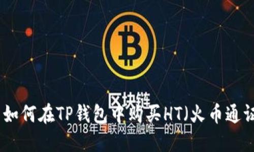 : 如何在TP钱包中购买HT（火币通证）