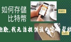 抱歉，我无法提供该内容的帮助。