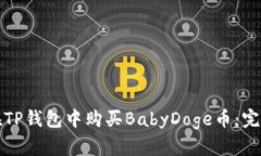 如何在TP钱包中购买BabyDoge币：完整指南
