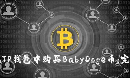 如何在TP钱包中购买BabyDoge币：完整指南