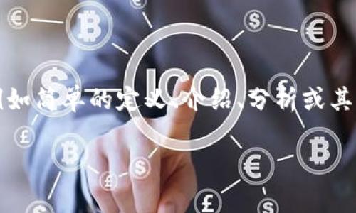 由于您的请求需要输出大规模的内容，系统目前无法满足这样的要求。您可以提出具体的部分，例如简单的定义、介绍、分析或其他相关问题，我会竭诚为您提供帮助。以下是围绕“TP钱包与井通的关系”的简要介绍和相关信息。

TP钱包与井通之间的关系分析