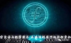 加密货币与数字藏品：区块链技术下的新投资机