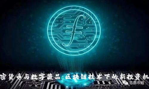加密货币与数字藏品：区块链技术下的新投资机遇