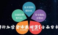2023年买哪种加密货币最划算？全面分析与投资指
