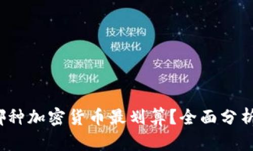 2023年买哪种加密货币最划算？全面分析与投资指南