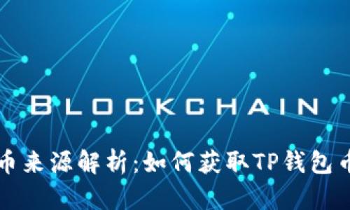 思考的TP钱包币来源解析：如何获取TP钱包币及其传播机制