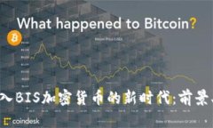 银行如何融入BIS加密货币的新时代：前景、影响