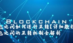 小狐狸钱包与TP钱包之间如何进行互转？详细教程