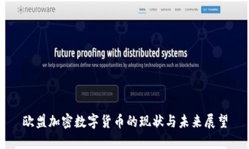 欧盟加密数字货币的现状与未来展望