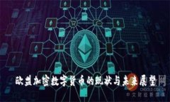 欧盟加密数字货币的现状与未来展望
