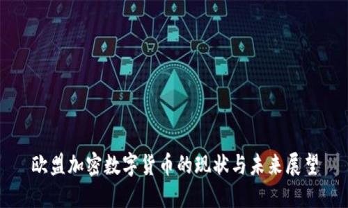 欧盟加密数字货币的现状与未来展望