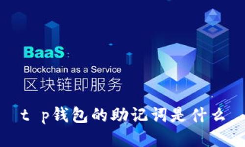 t p钱包的助记词是什么
