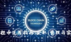 TP钱包的空投币使用指南：获取、管理与实际应用