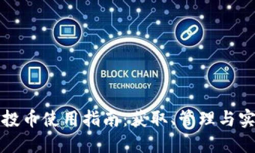 TP钱包的空投币使用指南：获取、管理与实际应用详解