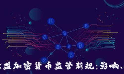   
深入分析欧盟加密货币监管新规：影响、挑战与未来