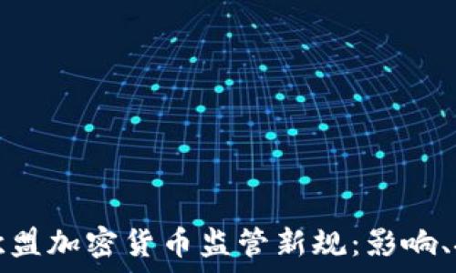   
深入分析欧盟加密货币监管新规：影响、挑战与未来