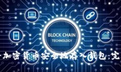 如何将加密货币安全地存入钱包：完整指南