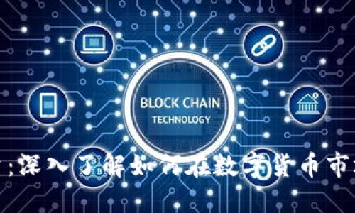 加密货币投资：深入了解如何在数字货币市场中获得成功