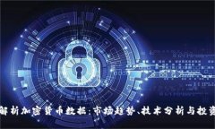 深入解析加密货币数据：市场趋势、技术分析与