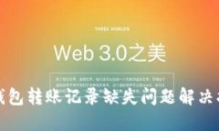 TP钱包转账记录缺失问题解决指南