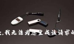 很抱歉，我无法为您生成该请求的内容。