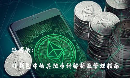 思考的:

TP钱包中的其他币种解析及管理指南