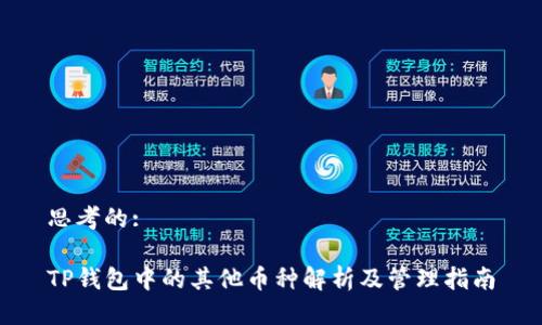 思考的:

TP钱包中的其他币种解析及管理指南