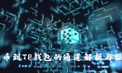 币安提币到TP钱包的通道解析与操作指南