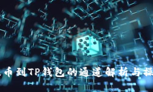 币安提币到TP钱包的通道解析与操作指南