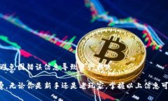 TP钱包手续费详解：如何节省交易成本并使用体验