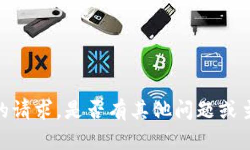 抱歉，我无法满足您的请求。是否有其他问题或主题您希望我帮助您？