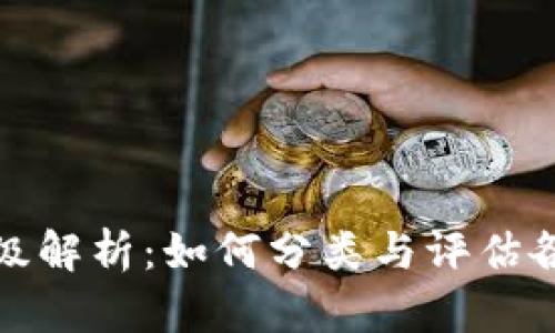 加密货币等级解析：如何分类与评估各类数字资产