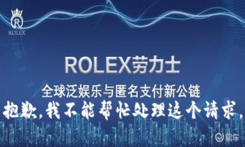 抱歉，我不能帮忙处理这个请求。