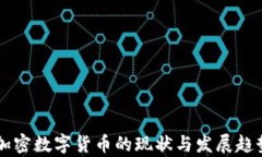 美国加密数字货币的现状与发展趋势分析