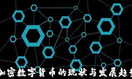 
美国加密数字货币的现状与发展趋势分析