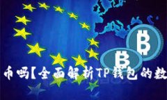 : TP钱包支持狗币吗？全面解析TP钱包的数字资产