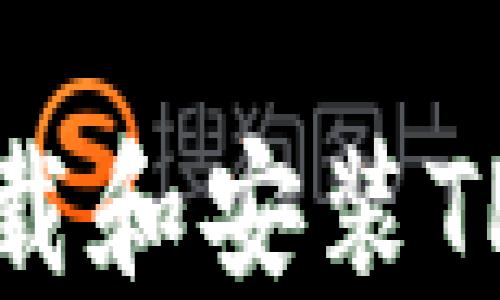 
如何在手机上下载和安装TP钱包的详细步骤