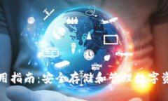 TP冷链钱包使用指南：安全存储和管理数字资产的