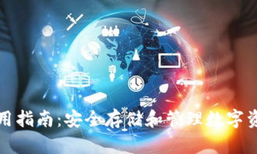 TP冷链钱包使用指南：安全存储和管理数字资产的最佳实践