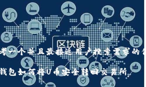 思考一个并且最接近用户搜索需求的优质

TP钱包如何将U币安全转回交易所