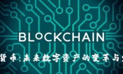 加密3.0货币：未来数字资产的变革与发展趋势