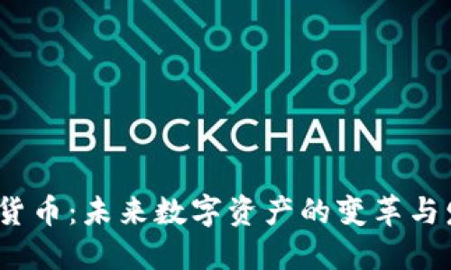 加密3.0货币：未来数字资产的变革与发展趋势