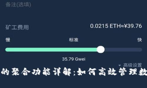 TP钱包的聚合功能详解：如何高效管理数字资产