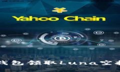 如何通过TP钱包领取Luna空投的详细指南